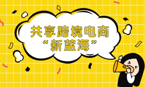 跨境电商哪个平台好做最靠谱 0063ebd02816433892162ee39edb4cb9.jpeg