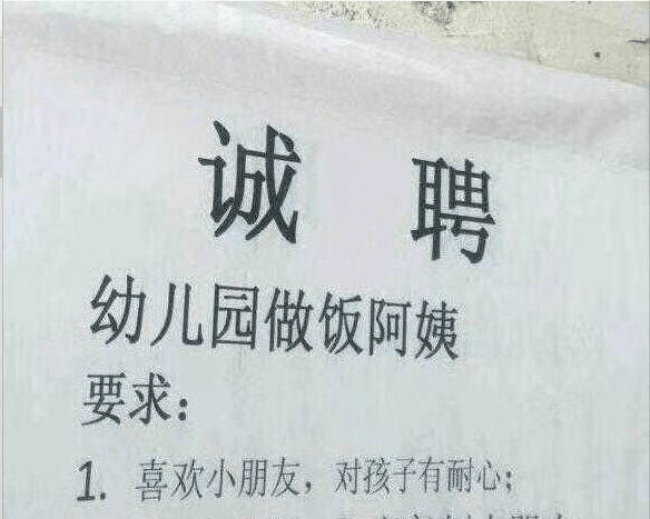 原创幼儿园诚聘做饭阿姨,看到招聘广告后,我忍不住笑出了声!
