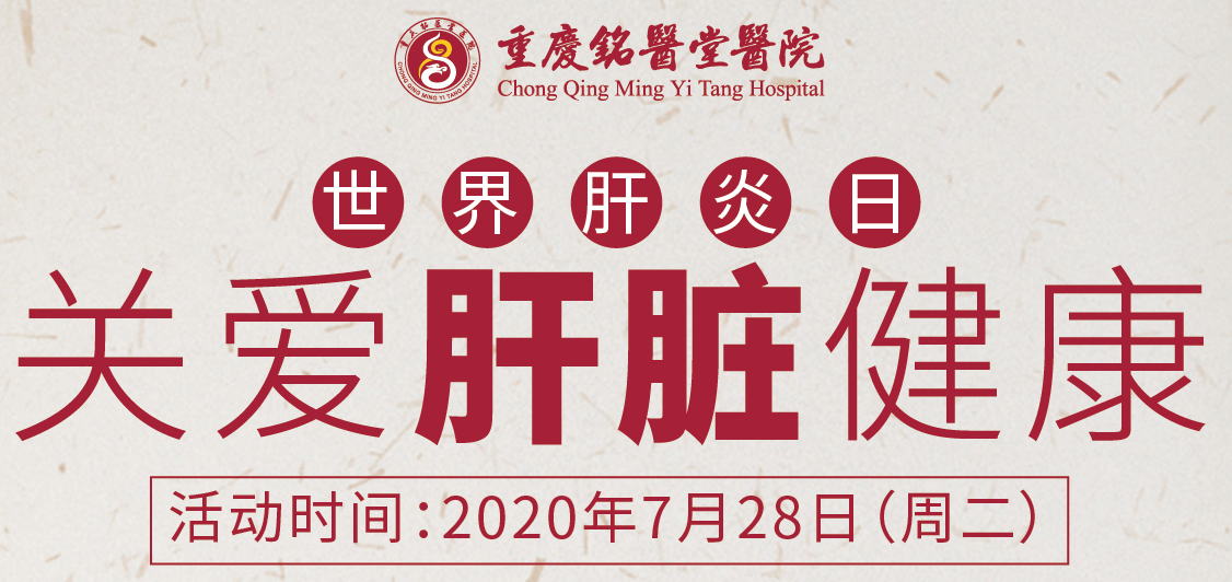 28世界肝炎日,铭医堂开展"关爱肝脏健康"主题活动,肝病0元挂号,免费体