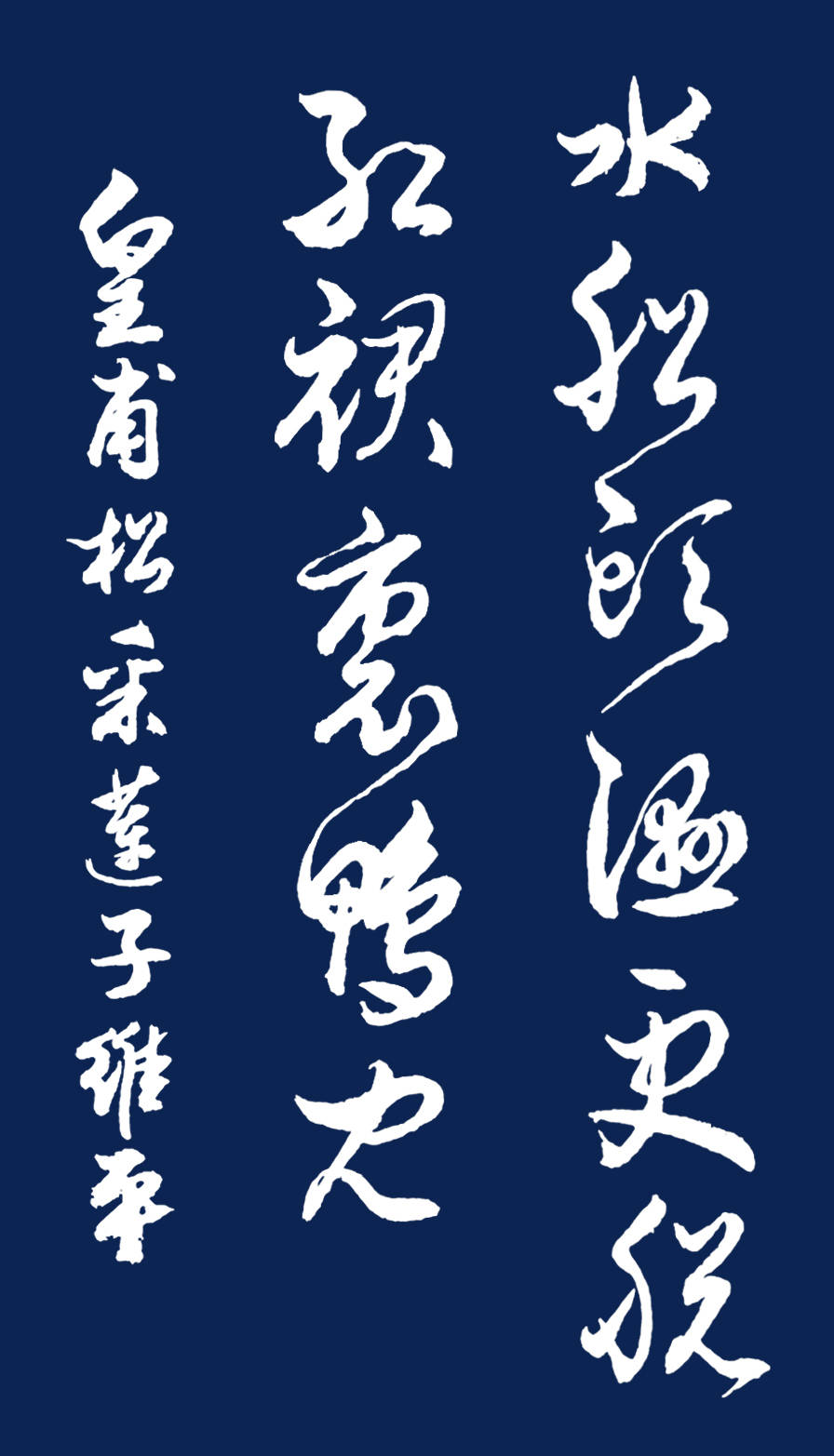 当代书法名家胡维平草书行书皇甫松采莲子