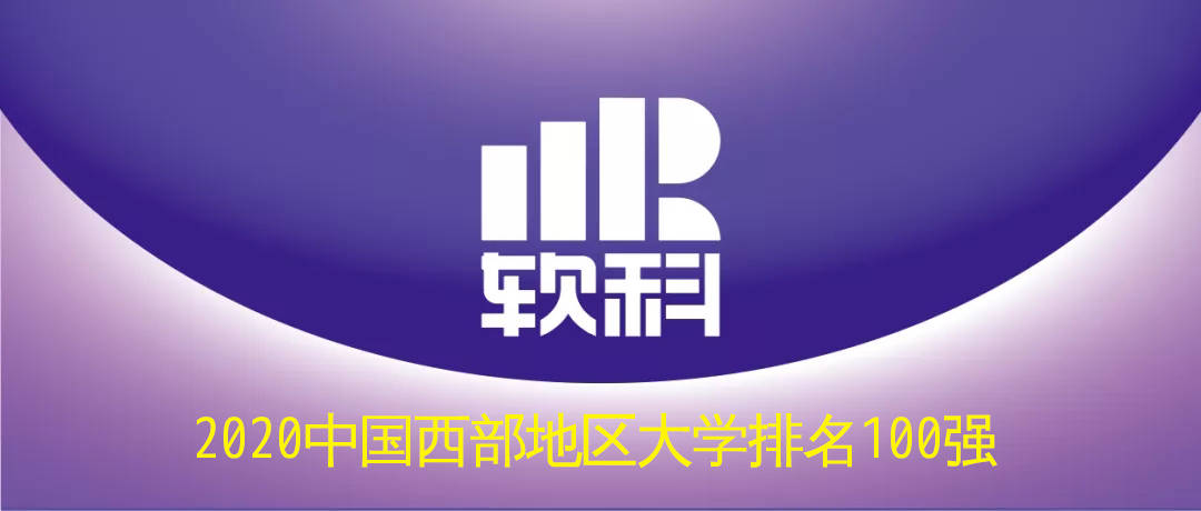 2020西安大学排名一_2020中国东北与西北地区大学排名,哈工大和西安交大