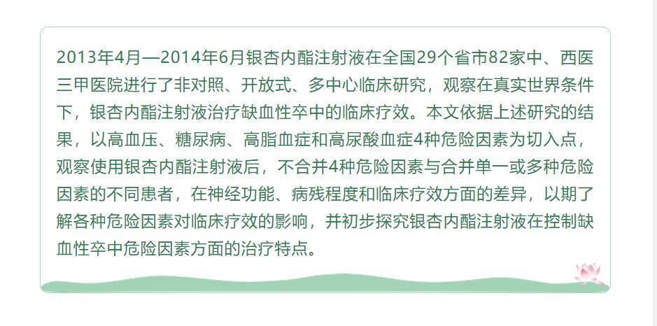 卒中专栏 银杏内酯注射液治疗缺血性卒中及不同危险因素对疗效影响