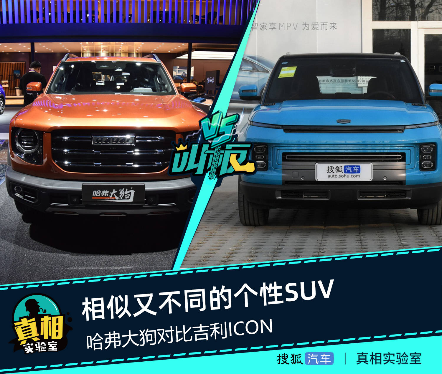 相似又不同的个性suv 哈弗大狗对比吉利icon