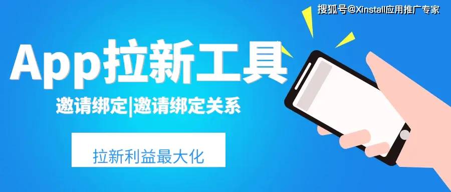 安装app邀请拉新活动xinstall自动绑定|邀请绑定|邀请绑定关系