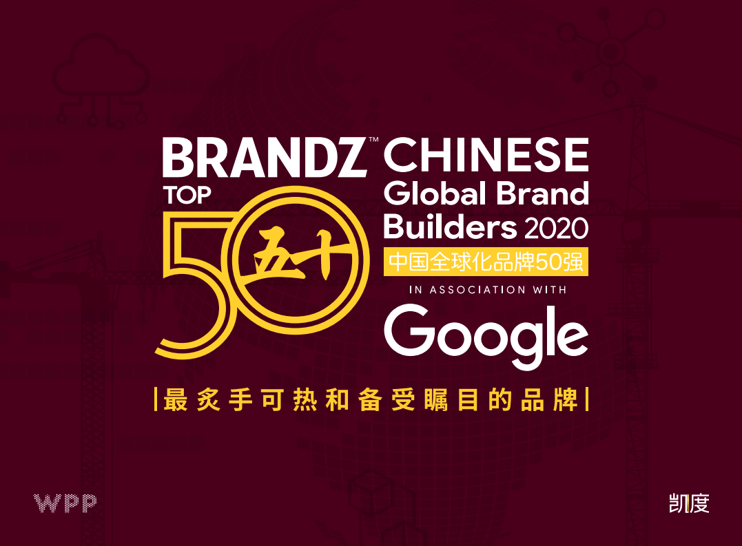 BrandZ|凯度&amp;谷歌：2020 BrandZ中国全球化品牌50强（附下载）