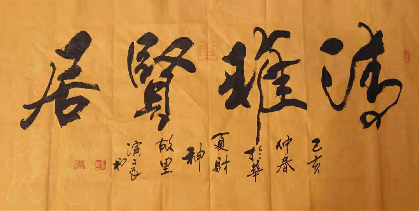 书法家孙演良作品欣赏