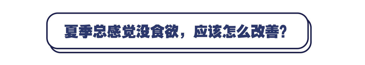 夏天没胃口不想吃饭怎么办