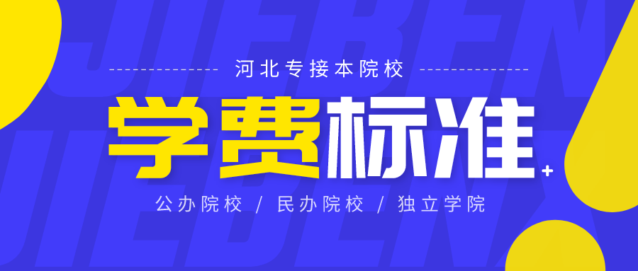 标准|2020年河北专接本各院校招生专业学费标准来喽（很全）