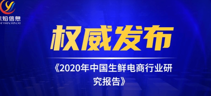 社区|《2020年中国生鲜电商报告》：发展趋势大解析，新手入局前景明朗