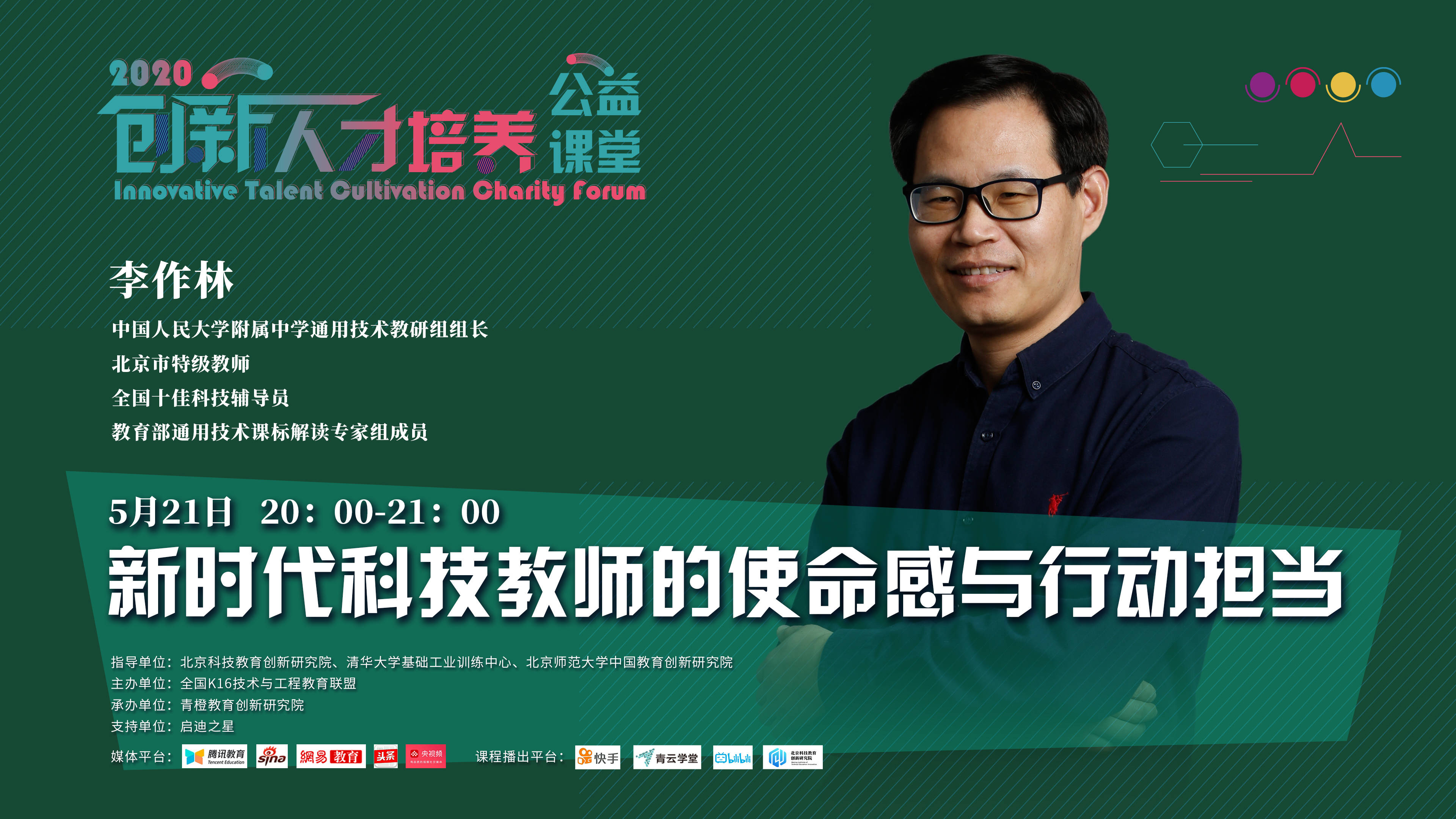 观点评论|李作林：新时代科技教师的使命感与行动担当 | 创新人才培养公益课堂