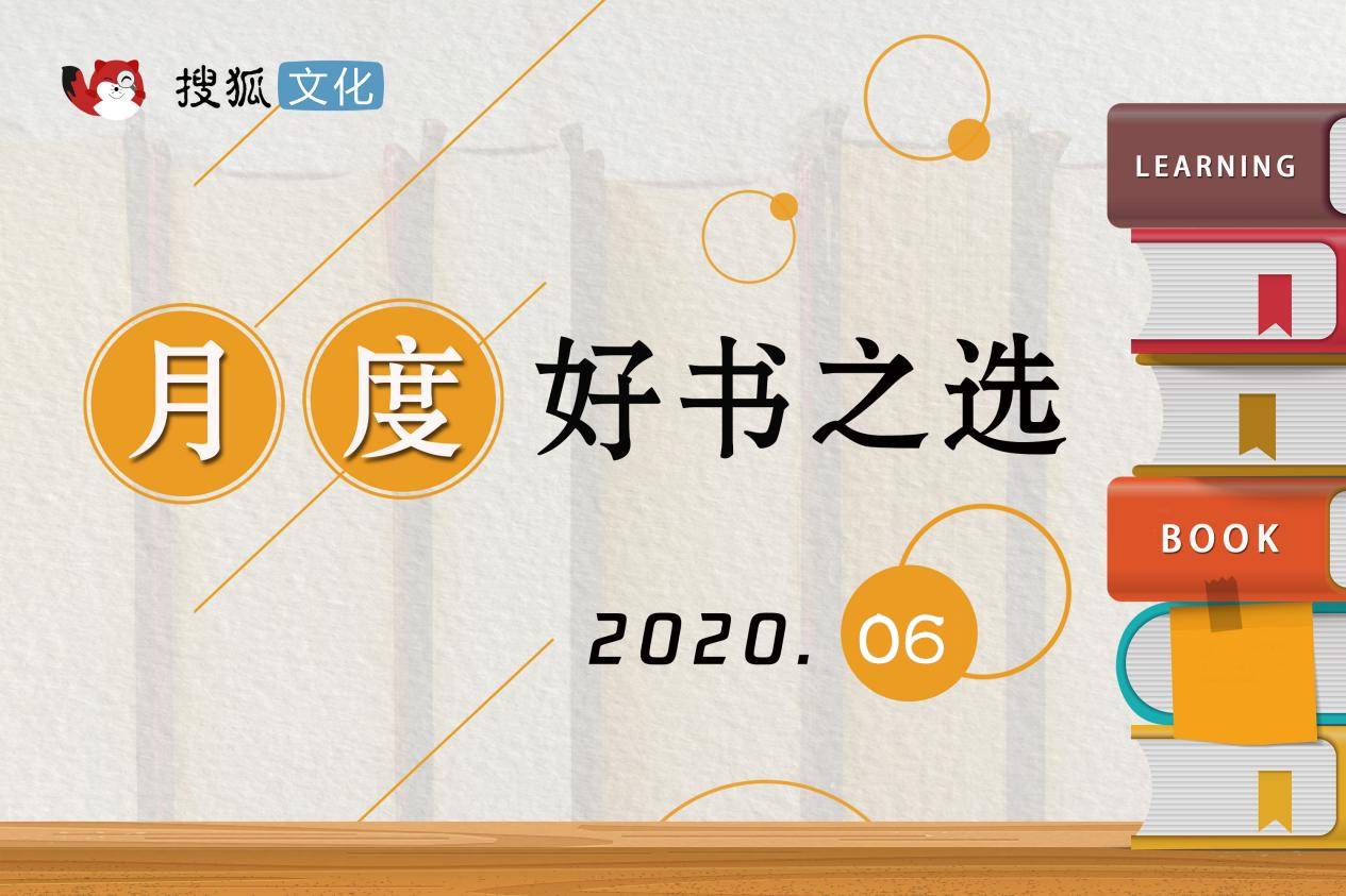 时光一路向前,借文字的力量,读启下半年|知书·搜狐文化6月荐书