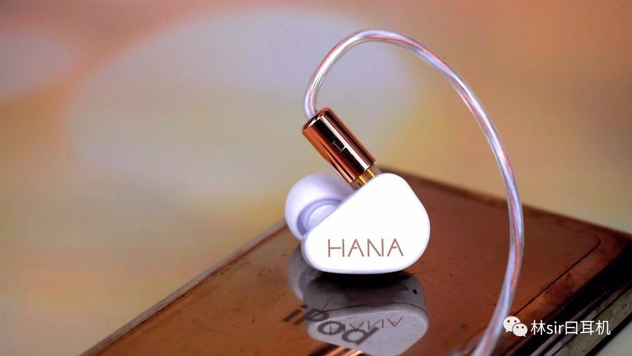 塞子|从颜值到内涵都是赢家——TANCHJIM HANA林氏评测