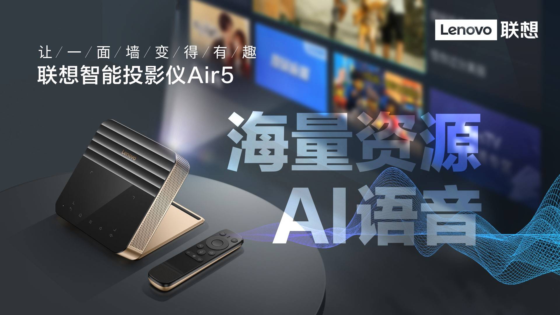 消息资讯|助你打造私人巨幕影院！联想智能投影仪Air 5将于8月1日正式预售