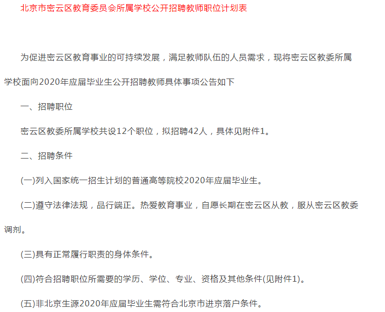 教育委员会|密云区教委面向2020年应届毕业生公开招聘42名教师