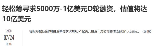 经历|7个月内经历3亿美元到10亿美元估值 轻松筹到底该值多少钱?