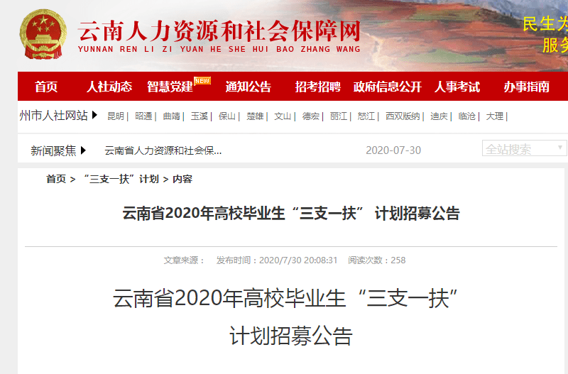 云南|速看！2020云南三支一扶招募公告发布！