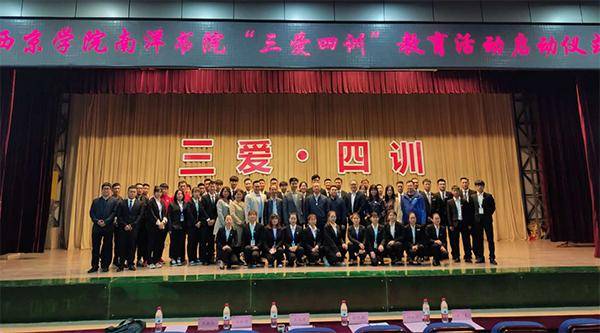 quot|西京学院南洋书院"三爱四训"教育提升立德树人成效