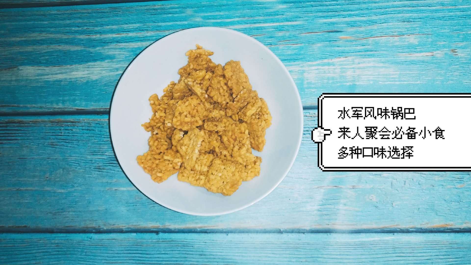 逢考必|2020最佳嚼劲零食水军风味锅巴