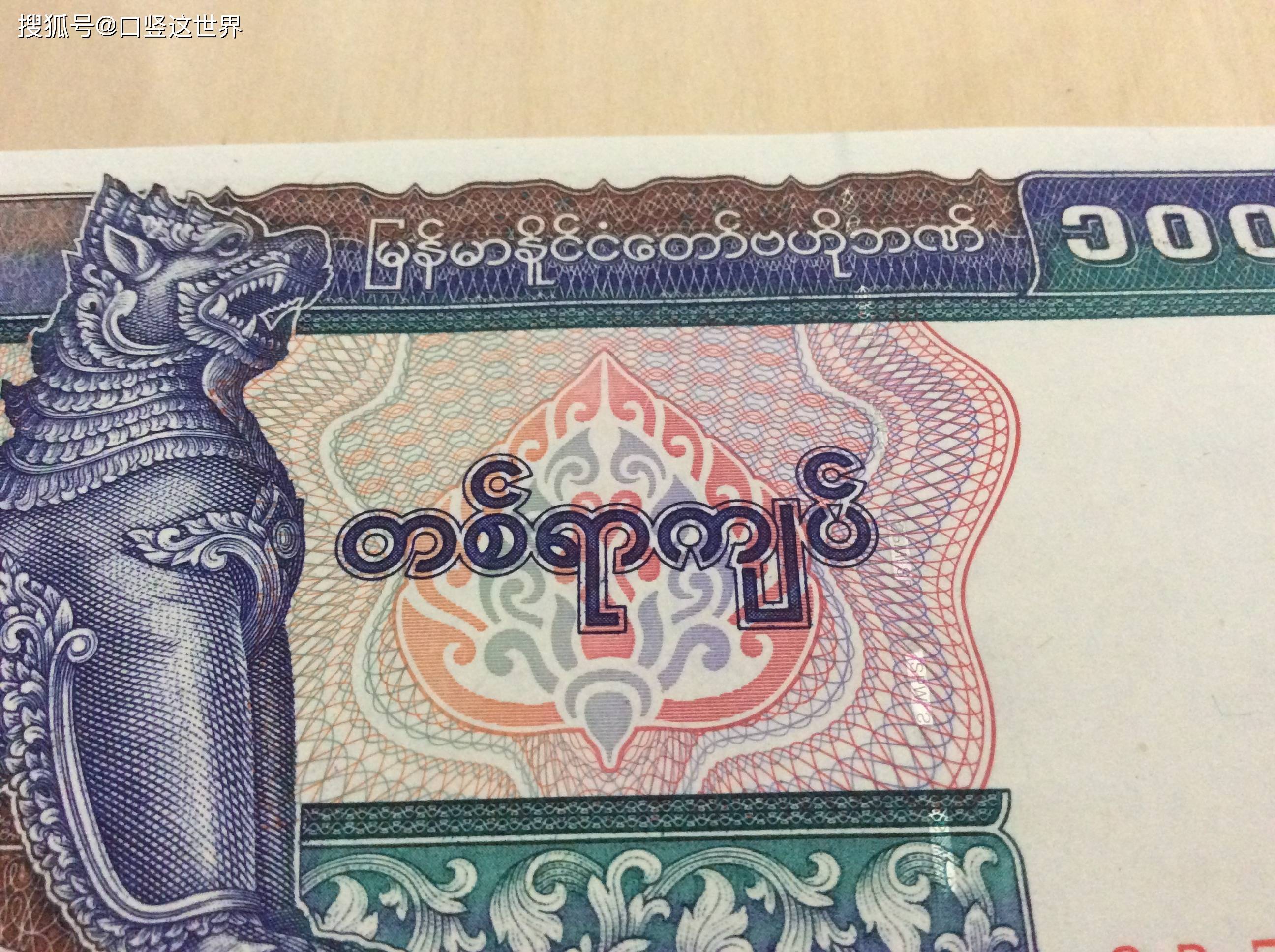 缅文缅甸中央银行字样,100缅元字样.