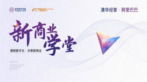 数字化|疫情之下，清华阿里与50位企业家的新商业道场