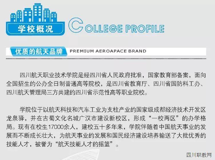 四川|与国防航天建设紧连！四川航天职业技术学院助你圆梦！这所省级示范来头不小