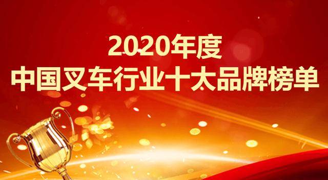 叉车品牌排行榜_2020年度中国叉车行业十大品牌榜单