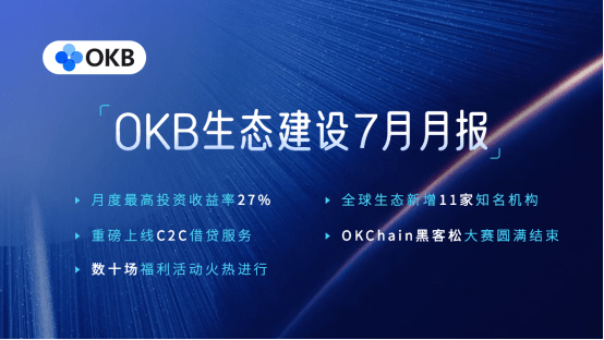 服务|OKB生态建设7月月报
