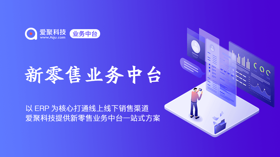 开云app官网下载安卓：
以ERP为焦点买通线上线下销售渠道 爱聚科技提供新零售