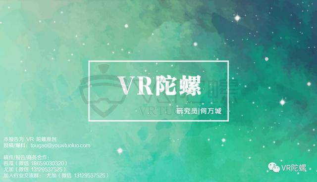 行业|2020年上半年VR/AR行业报告 | VR陀螺