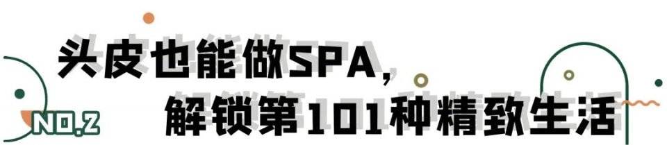 人间|叹头部SPA!拒做人间“油”物,解锁防秃养发小妙招!