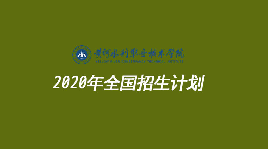 雷火电竞在线登录官网_
黄河水利职业技术学院2020年省内外招生计划！含2019年录取分数线