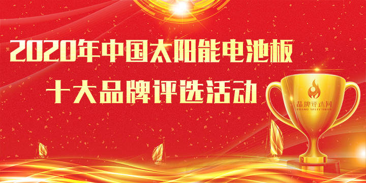 2020年太阳能十大名_2020年度中国太阳能热水器行业十大品牌榜单