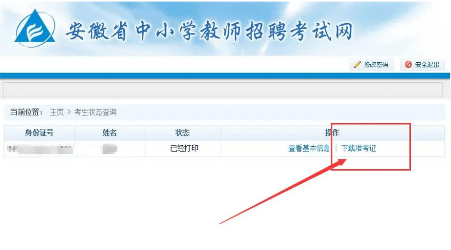 消息资讯|2020安徽教师考编准考证打印入口_打印流程