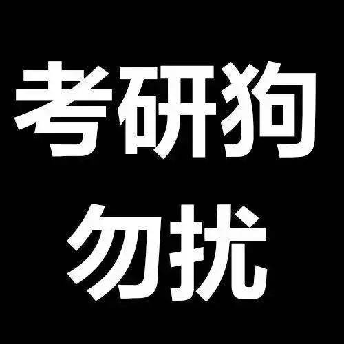 考研人专属头像,赶紧先收藏一波!