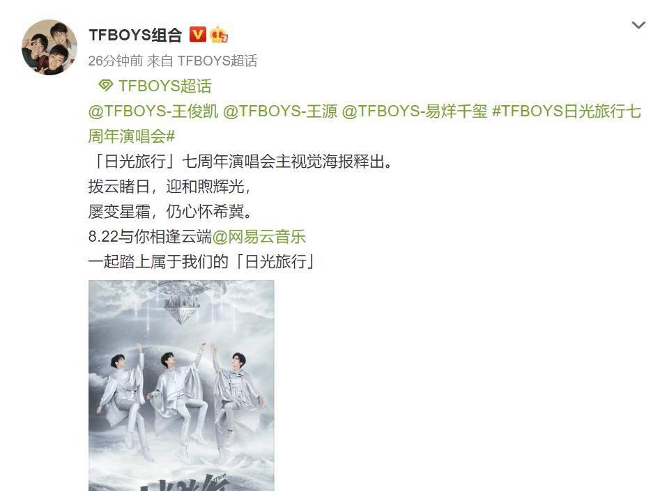 tfboys七周年演唱会主视觉海报发布王俊凯王源易烊千玺零点上线撒糖