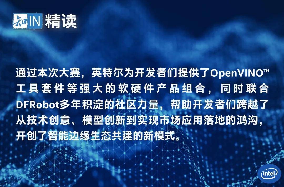 OpenVINO|“英特尔 OpenVINO工具套件领航者联盟”集结行动首赛告捷