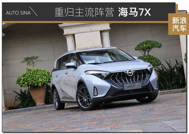 回归MPV主流阵营,拍摄2020海马7X