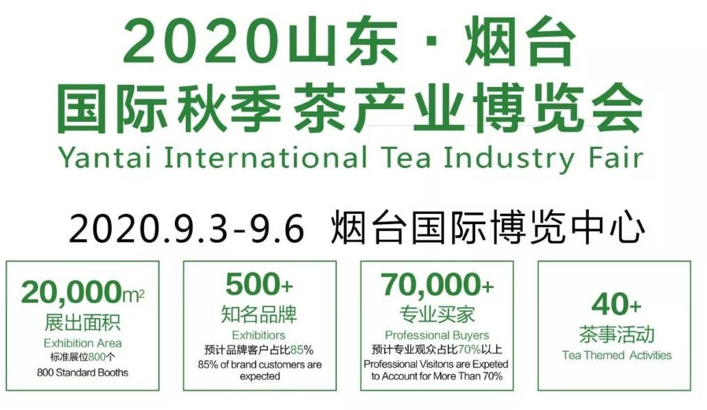 2020山东·烟台秋季茶博会，9月3日-6日，与你相约