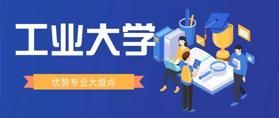 工业|人才培养、就业方向到底有什么不同？同样是“工业大学”