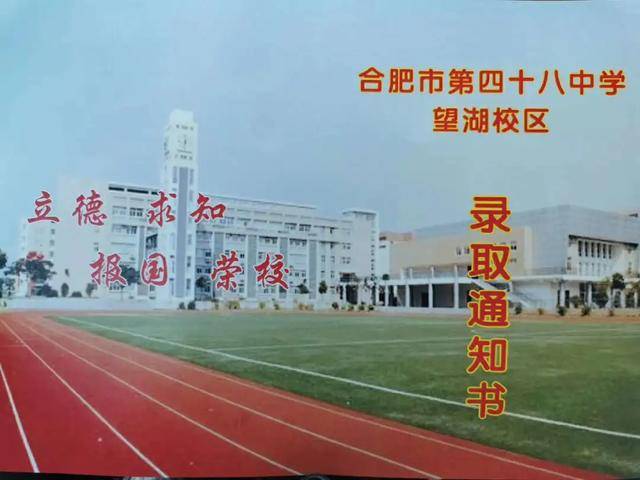 合肥市第四十八中学望湖校区