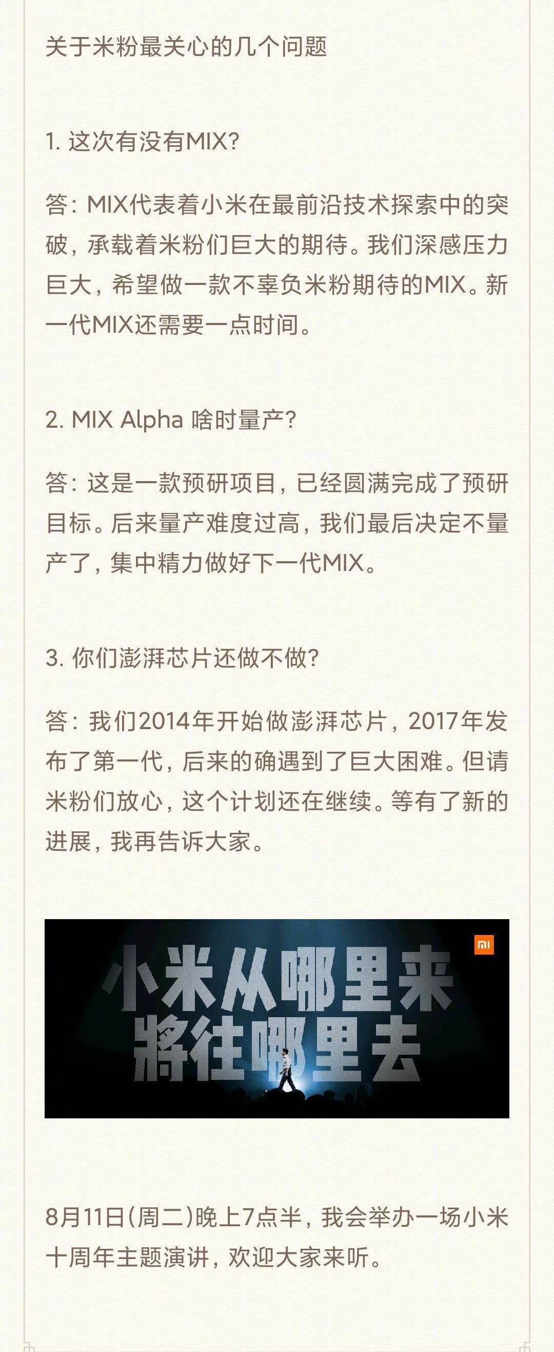 雷军：不量产MIX Alpha，澎湃芯片计划还在继续