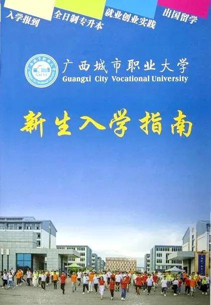 恭喜,你被广西城市职业大学录取了!