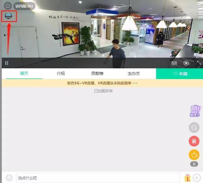 效果|VR直播怎么做？3分钟就能快速开启！