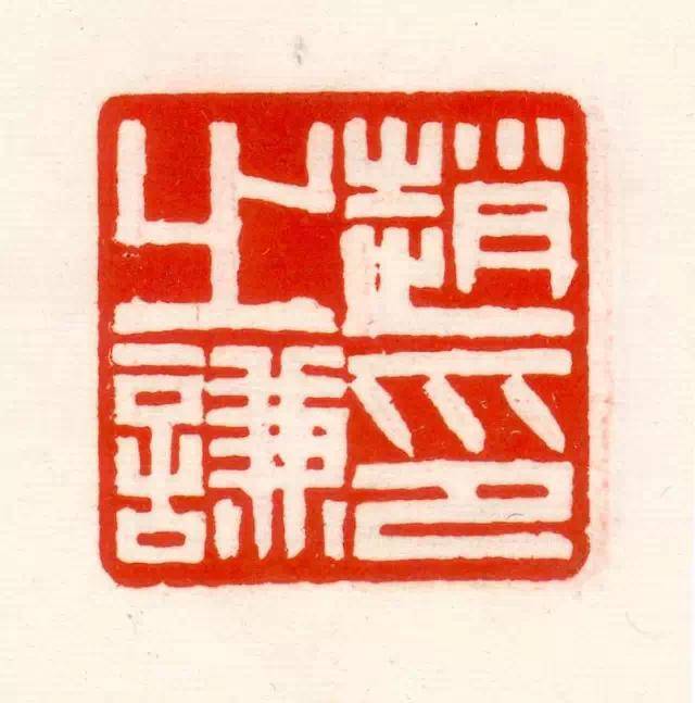 赵之谦篆刻印谱（高清珍藏） - 中国.七星书画院（传统文化公益传播网 
