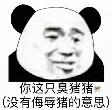 沙雕熊猫头表情包:每天忍不住骚扰你,不知道爱情和拉