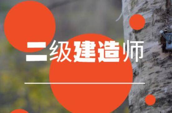 关于广东省2020年二级建造师报名时间（最新发布）