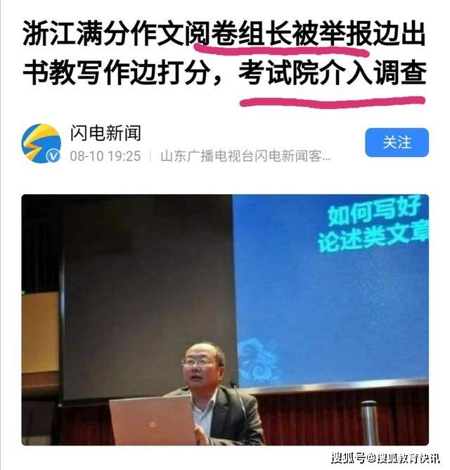 网传“浙江高考作文之父”被实名举报：边出书教写作边打分