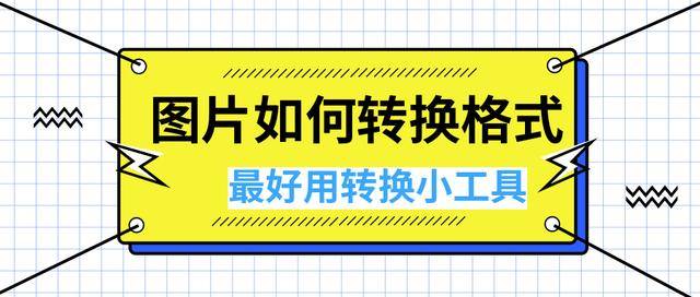 将图片转化成gdp格式_如何把图片转成PDF格式