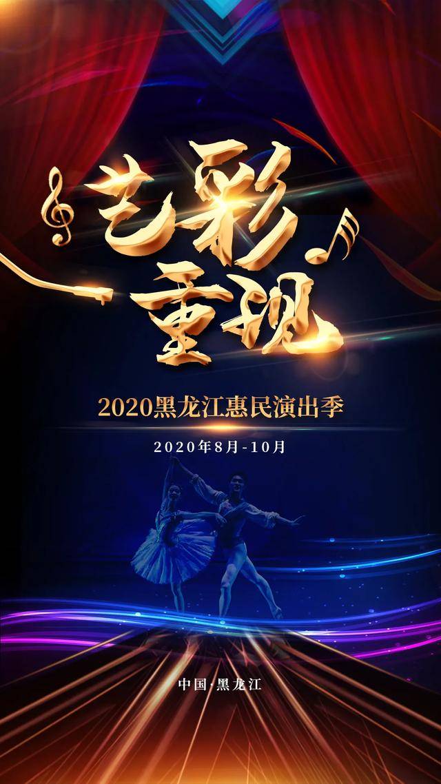 "艺彩重现"2020黑龙江惠民演出季演出日程公布!