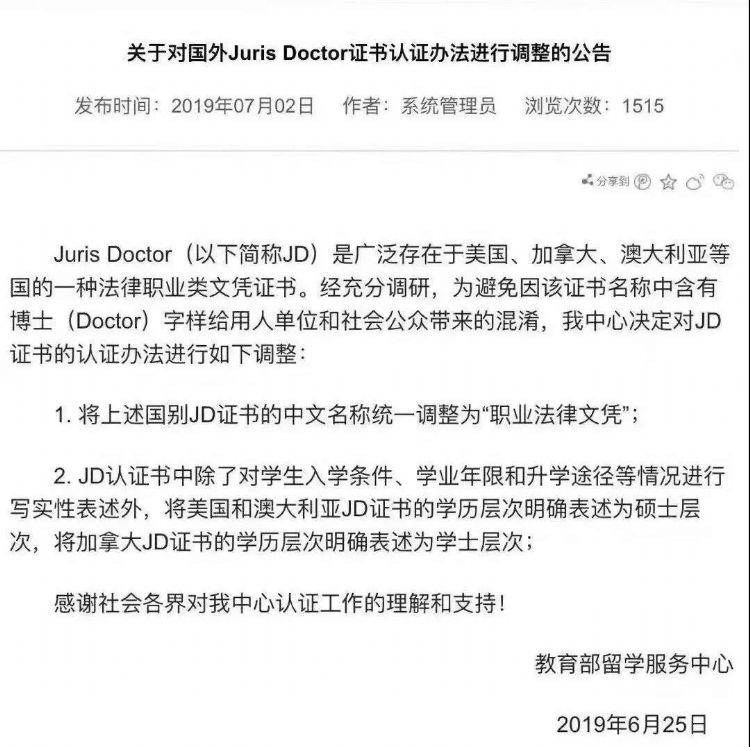 说澳洲jd专业回国工作也是被认可的！对于国外jd学位认证的调整公告如下：